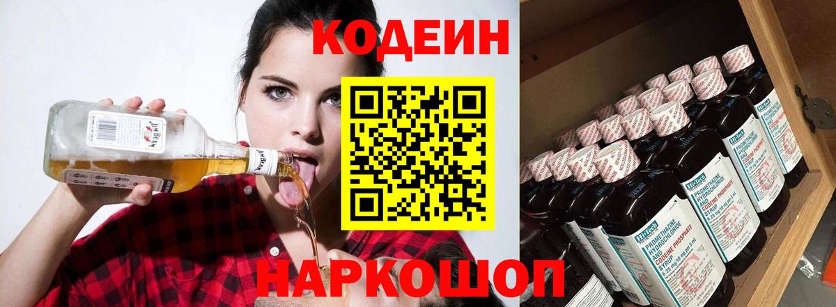 Codein Purple Drank  Вход с VPN  Надым  Кодеиновый сироп Lean напиток Lean (лин) 